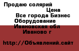Продаю солярий “Power Tower 7200 Ultra sun“ › Цена ­ 110 000 - Все города Бизнес » Оборудование   . Ивановская обл.,Иваново г.